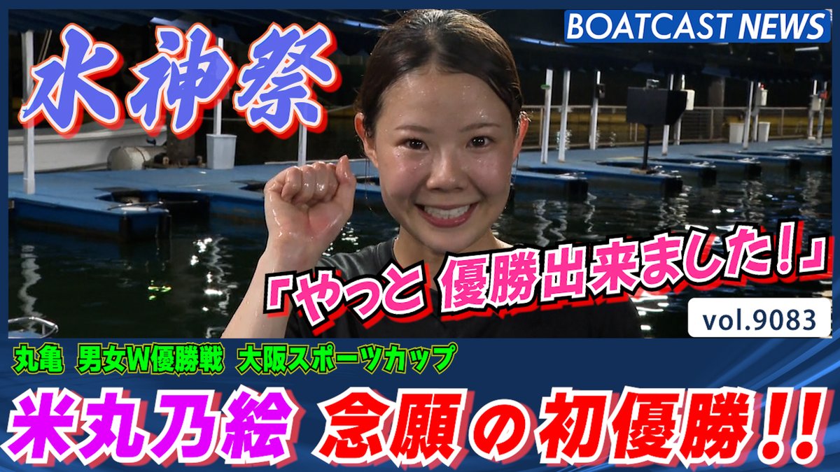 米丸乃絵 15回目の優出で 念願の初優勝＆水神祭!! #ボートレース #BOATCAST