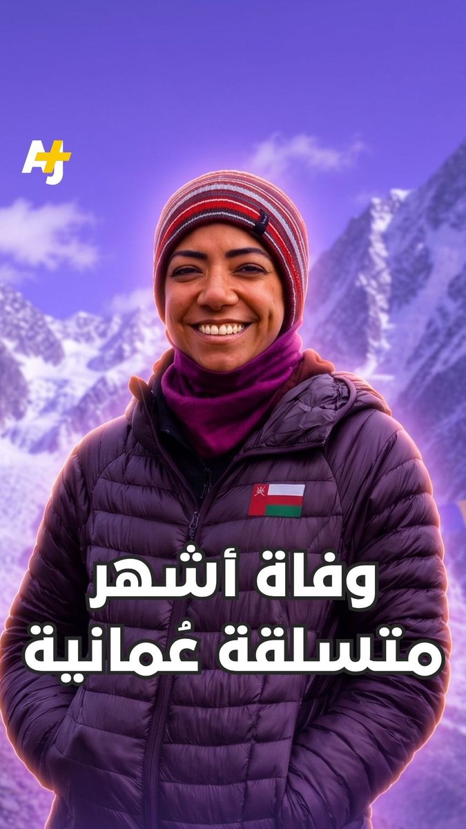 أول عُمانية تصل إلى قمة إيفرست.. رحيل المتسلقة نظيرة الحارثي إثر انهيار ثلجي في باكستان.