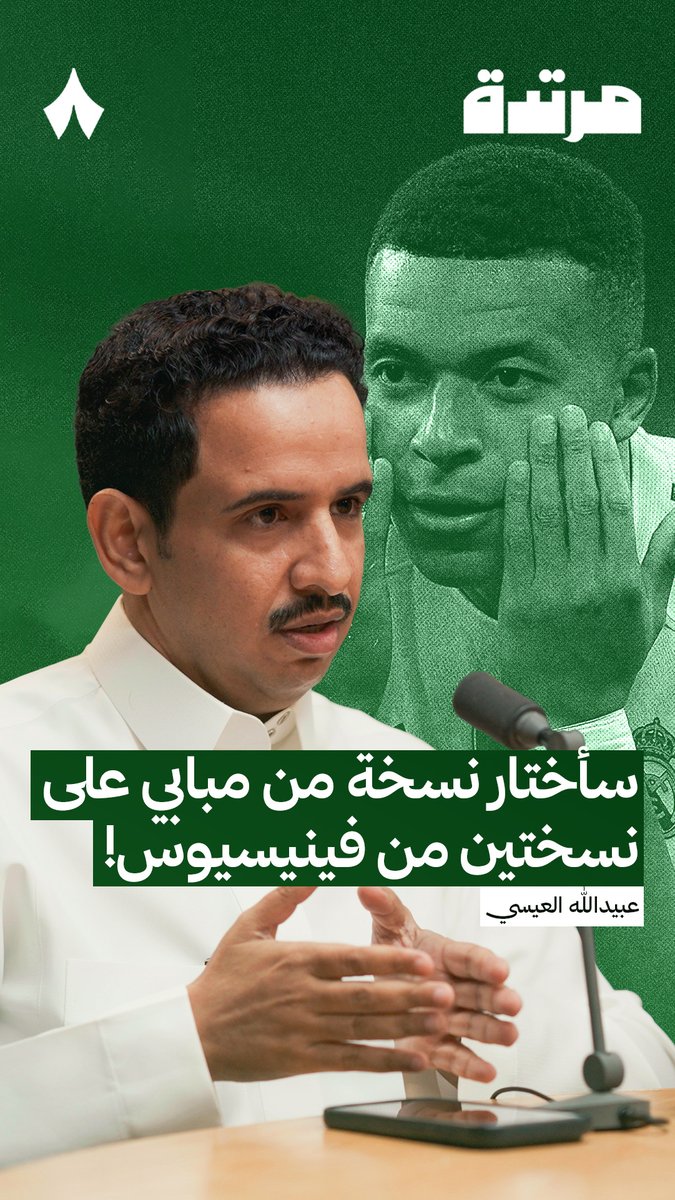 «سأختار نسخة من مبابي على نسختين من فينيسيوس.» 🇫🇷 عبيدالله العيسي عبيدالله العيسي في #بودكاست_مرتدة