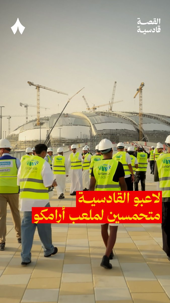 جانب من حماس لاعبي القادسية لملعب أرامكو 🏟️ تابع فلم #القصة_قادسية على «ثمانية» 🎞️