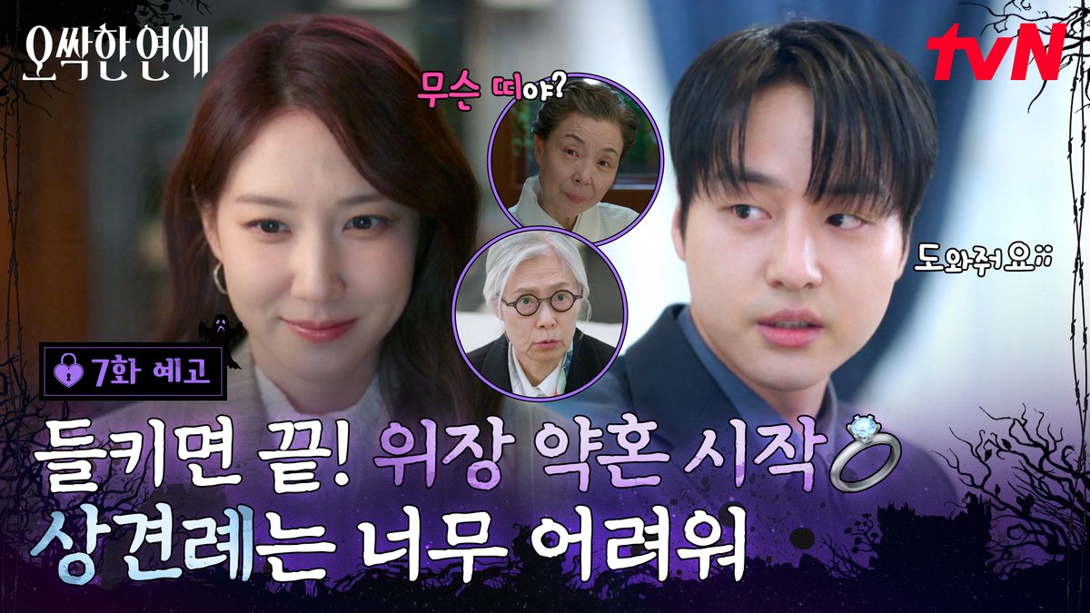[7화 예고] 가족 모임을 뒤집어 놓은 여리X강욱 약혼 발표💥 의심을 피하기 위한 위장 커플의 알콩달콩 데이트 START💗 [토일] 밤 9:10ㅣtvN #즐거움엔20tvN #오싹한연애 #SpookyinLove