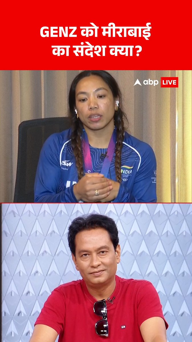 Watch | GENZ को मीराबाई चानू का संदेश क्या? Saikhom Mirabai Chanu | Ashish K Singh (ABP News) #MirabaiChanu #CWG2026 #CommonWealthGames #GoldMedal #GENZ #Protest #abpnews