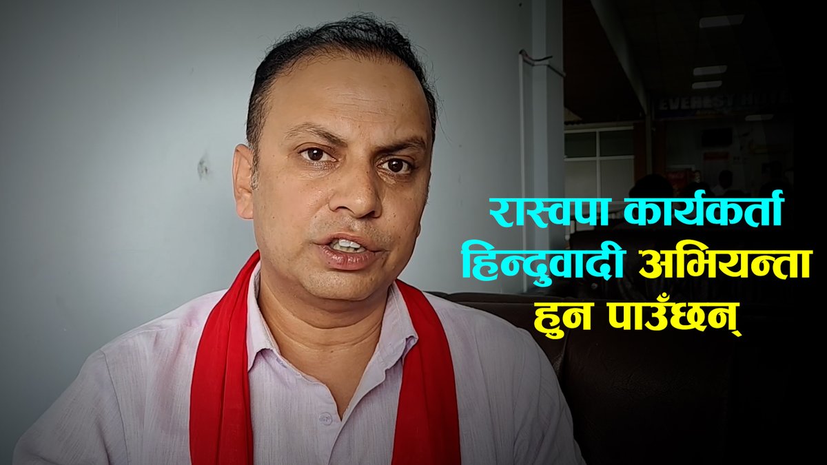 मनिष झाले भने- रास्वपा कार्यकर्ता हिन्दुवादी अभियन्ता हुन पाउँछन्