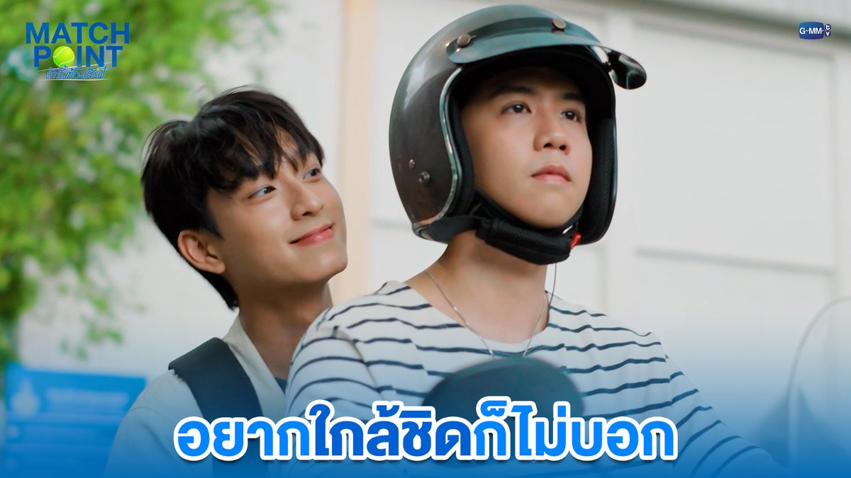 อยากใกล้ชิดก็ไม่บอก #MatchPointSeriesEP2 “Match Point รักนี้ต้องเสิร์ฟ” 🎾💙 ทุกวันอาทิตย์ เวลา 20:30 น. ดูทีวี ช่อง GMM25 ดูย้อนหลัง แอป oneD ที่เดียว เวลา 21:30 น. #MatchPointSeries #GMMTV www.teshow Ssing Cheewagaroon ชิม่อนไงจะใครหล่ะ🙈