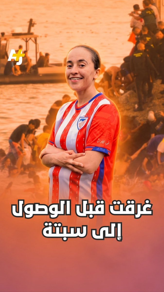"الكرة كانت الحلم ديالها".. حزن في المغرب إثر وفاة لاعبة كرة القدم فاتن بن عمر العزيزي خلال محاولتها العبور بحراً إلى مدينة سبتة.
