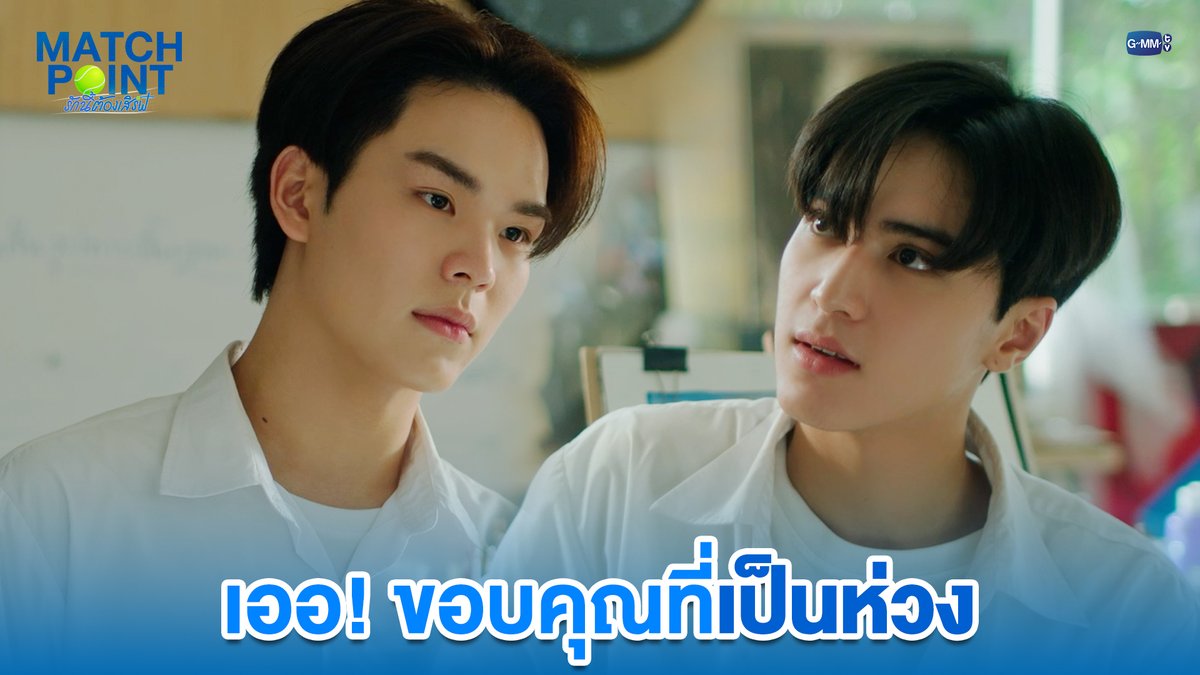 เออ! ขอบคุณที่เป็นห่วง #MatchPointSeriesEP2 “Match Point รักนี้ต้องเสิร์ฟ” 🎾💙 ทุกวันอาทิตย์ เวลา 20:30 น. ดูทีวี ช่อง GMM25 ดูย้อนหลัง แอป oneD ที่เดียว เวลา 21:30 น. #MatchPointSeries #GMMTV www.teshow ping_krittanun Franc