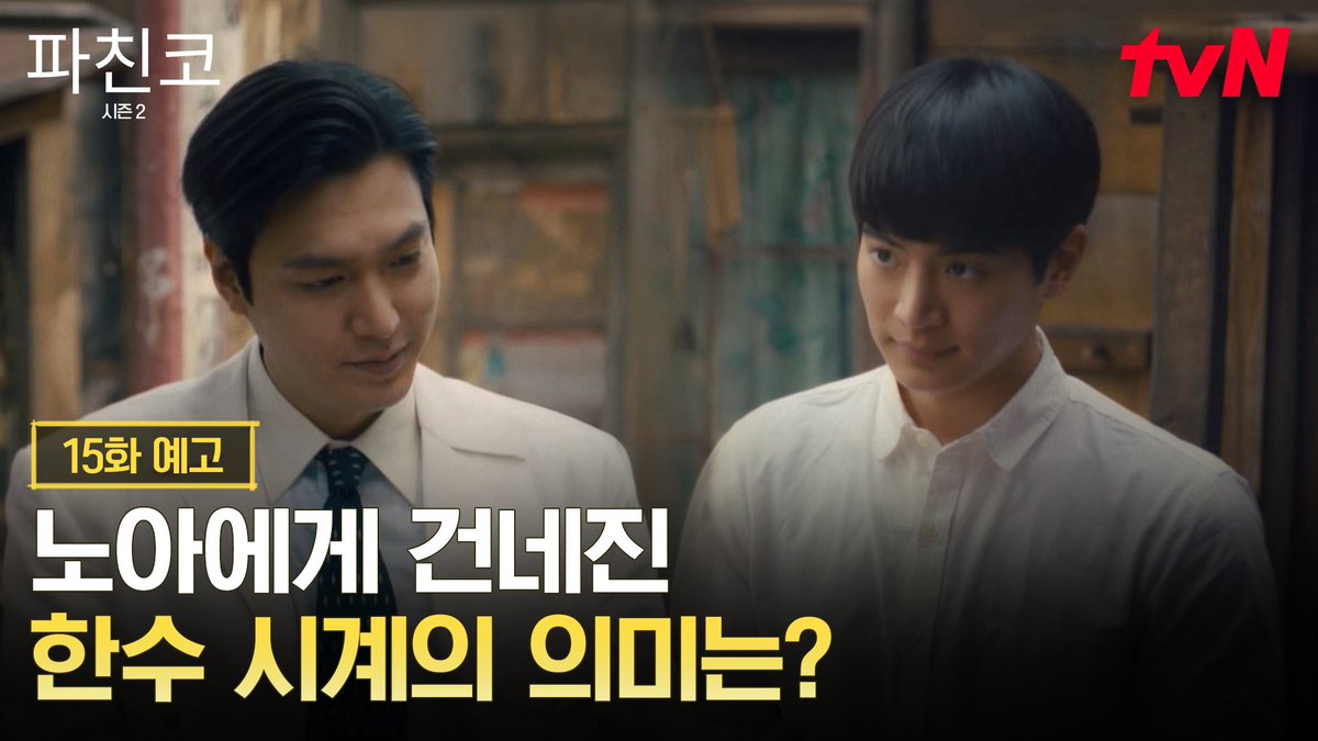 [15화 예고] 모든 것의 시작 = 시계! 노아에게 전해진 한수 시계의 의미는? [토일] 밤 10:30 | tvN #즐거움엔20tvN #파친코시즌2 #Pachinko