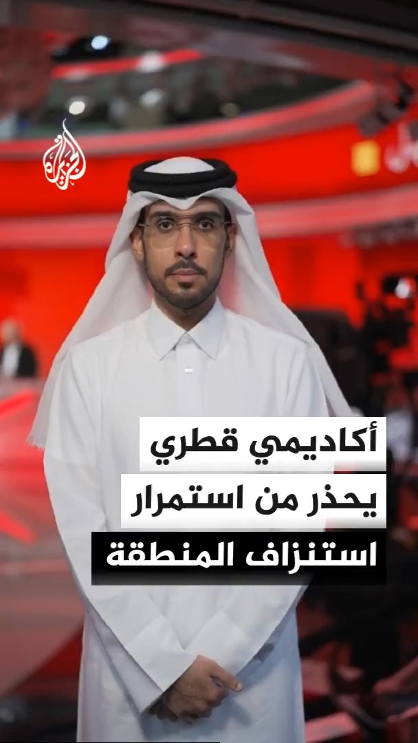 أستاذ الشؤون الدولية بجامعة قطر عبد الله العتيبي: المنطقة ستظل في حالة استنزاف إن استمرت حالة اللاحرب واللاسلم الحالية بين إيران وأمريكا، ولا بد من التوصل لاتفاق واضح #الأخبار
