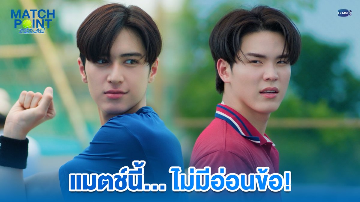 แมตช์นี้ ไม่มีอ่อนข้อ! #MatchPointSeriesEP2 “Match Point รักนี้ต้องเสิร์ฟ” 🎾💙 ทุกวันอาทิตย์ เวลา 20:30 น. ดูทีวี ช่อง GMM25 ดูย้อนหลัง แอป oneD ที่เดียว เวลา 21:30 น. #GMMTV www.teshow ping_krittanun Ssing Cheewagaroon ชิม่อนไงจะใครหล่ะ🙈 จาว่าครับ Franc Tata_tarnpol ไหมไท ที่ ไม่ใช่ *ไหมไทย* michirujjang