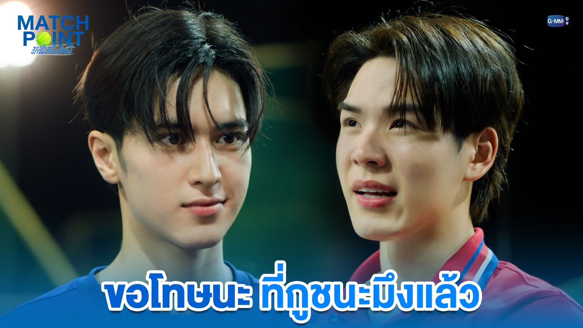 ขอโทษนะ ที่กูชนะมึงแล้ว #MatchPointSeriesEP2 “Match Point รักนี้ต้องเสิร์ฟ” 🎾💙 ทุกวันอาทิตย์ เวลา 20:30 น. ดูทีวี ช่อง GMM25 ดูย้อนหลัง แอป oneD ที่เดียว เวลา 21:30 น. #GMMTV www.teshow ping_krittanun Ssing Cheewagaroon ชิม่อนไงจะใครหล่ะ🙈 จาว่าครับ Franc Tata_tarnpol ไหมไท ที่ ไม่ใช่ *ไหมไทย* michirujjang