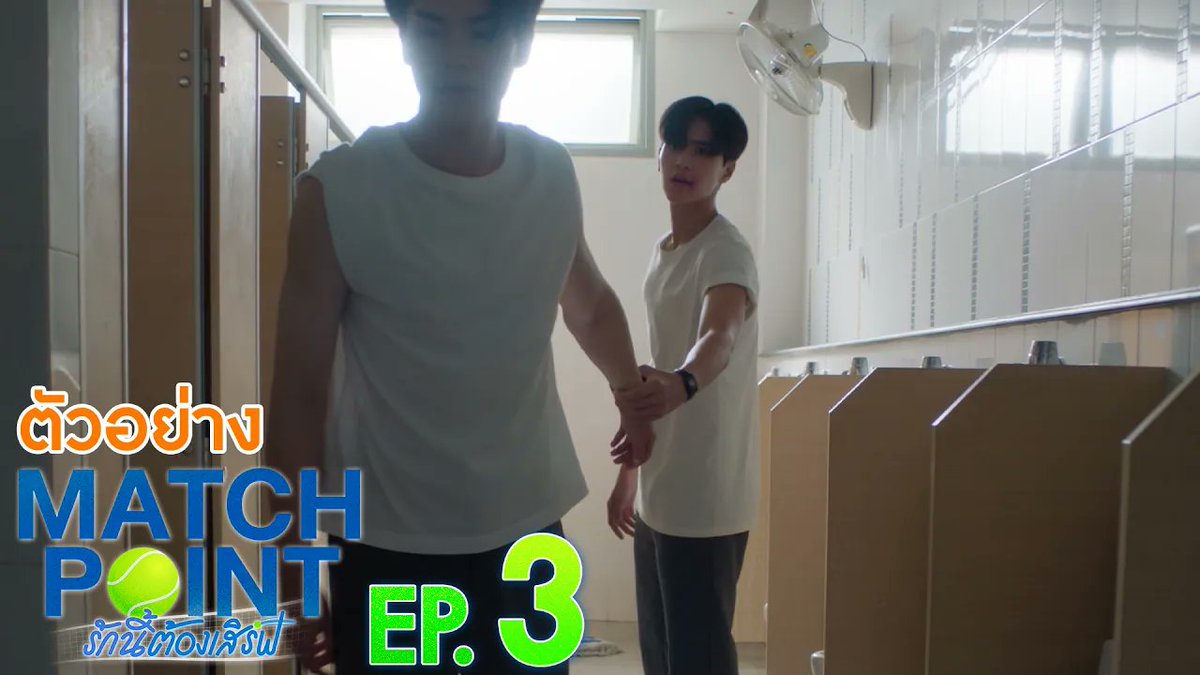 [ตัวอย่าง] “Match Point รักนี้ต้องเสิร์ฟ” EP.3 #MatchPointSeriesEP2 “Match Point รักนี้ต้องเสิร์ฟ” 🎾💙 ทุกวันอาทิตย์ เวลา 20:30 น. ดูทีวี ช่อง GMM25 ดูย้อนหลัง แอป oneD ที่เดียว เวลา 21:30 น. #MatchPointSeries #GMMTV www.teshow ping_krittanun ชิม่อนไงจะใครหล่ะ🙈