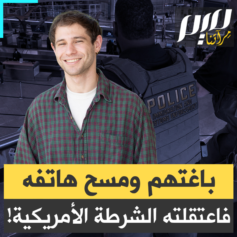 طلب منه أمن المطار كلمة المرور لفتح هاتفه، فأعطاهم كودا مسح معطياته.. قصة معركة قانونية شرسة بين شاب وإدارة ترامب!