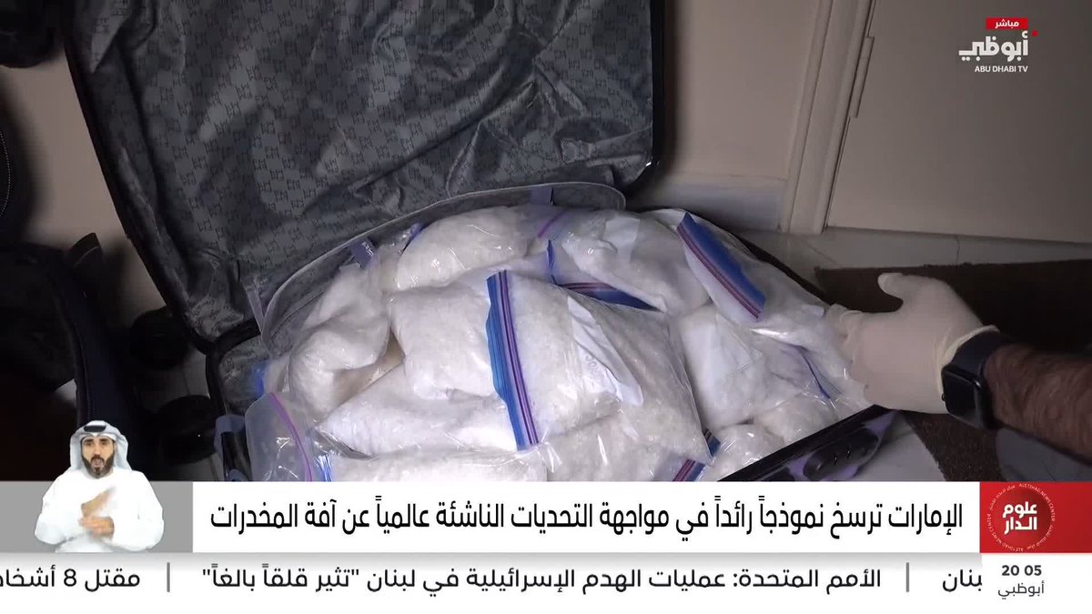 الإمارات ترسخ نموذجاً رائداً في مواجهة التحديات الناشئة عالمياً عن آفة المخدرات تقرير: صالح البحار #مركز_الاتحاد_للأخبار