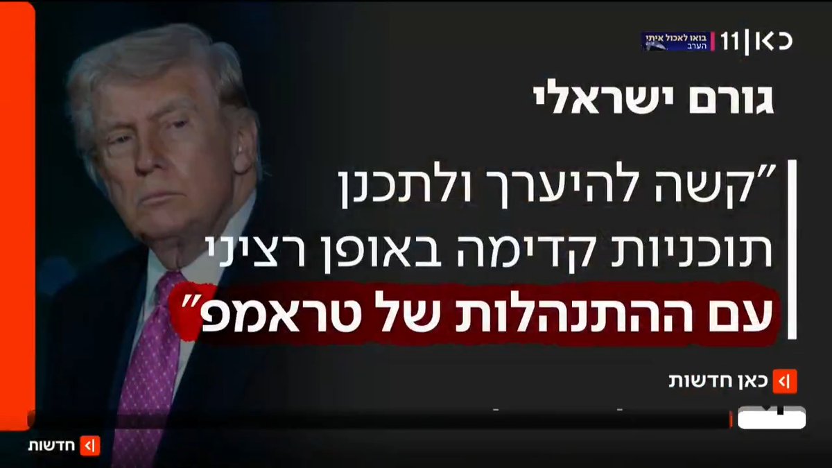 לאחר שביטל את התקיפה באיראן ברגע האחרון, במערכת הביטחון הישראלית תוקפים את טראמפ: "קשה לתכנן תוכניות באופן רציני עם ההתנהלות שלו" | איתי בלומנטל 🇮🇱 Itay Blumental עם הפרטים #מהדורתכאןחדשות עם טל ברמן Tal Berman