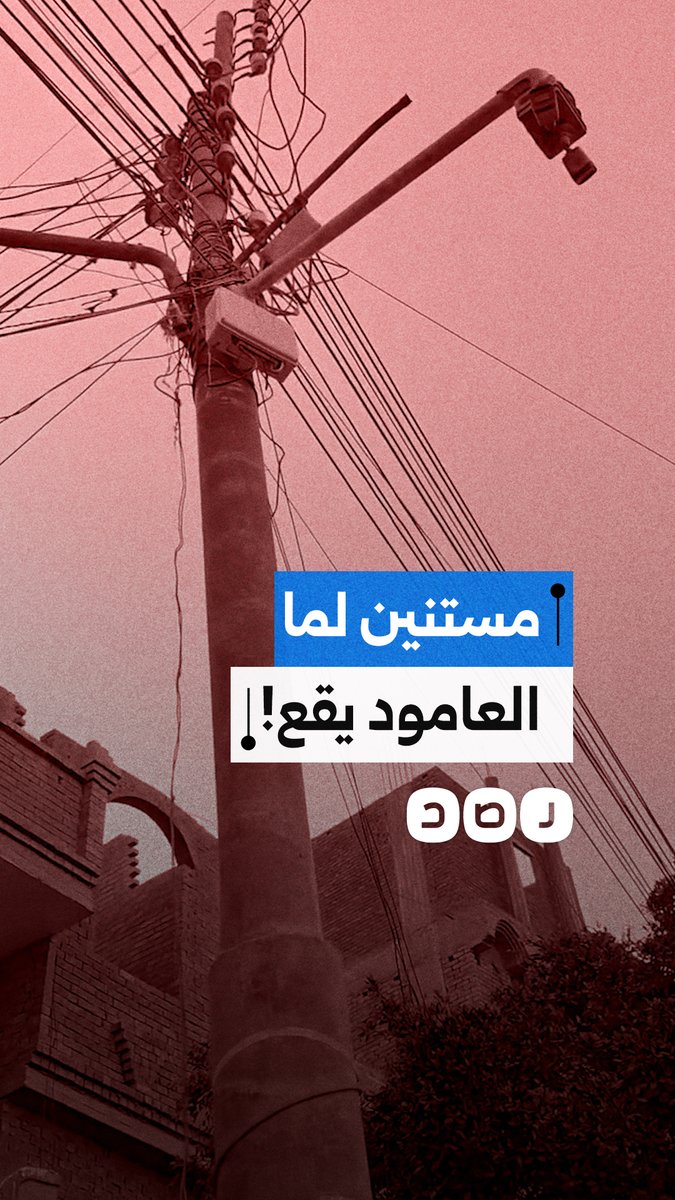 مواطن ينتقد وجود عامود نور في حالة مهترئة بمحافظة الفيوم
