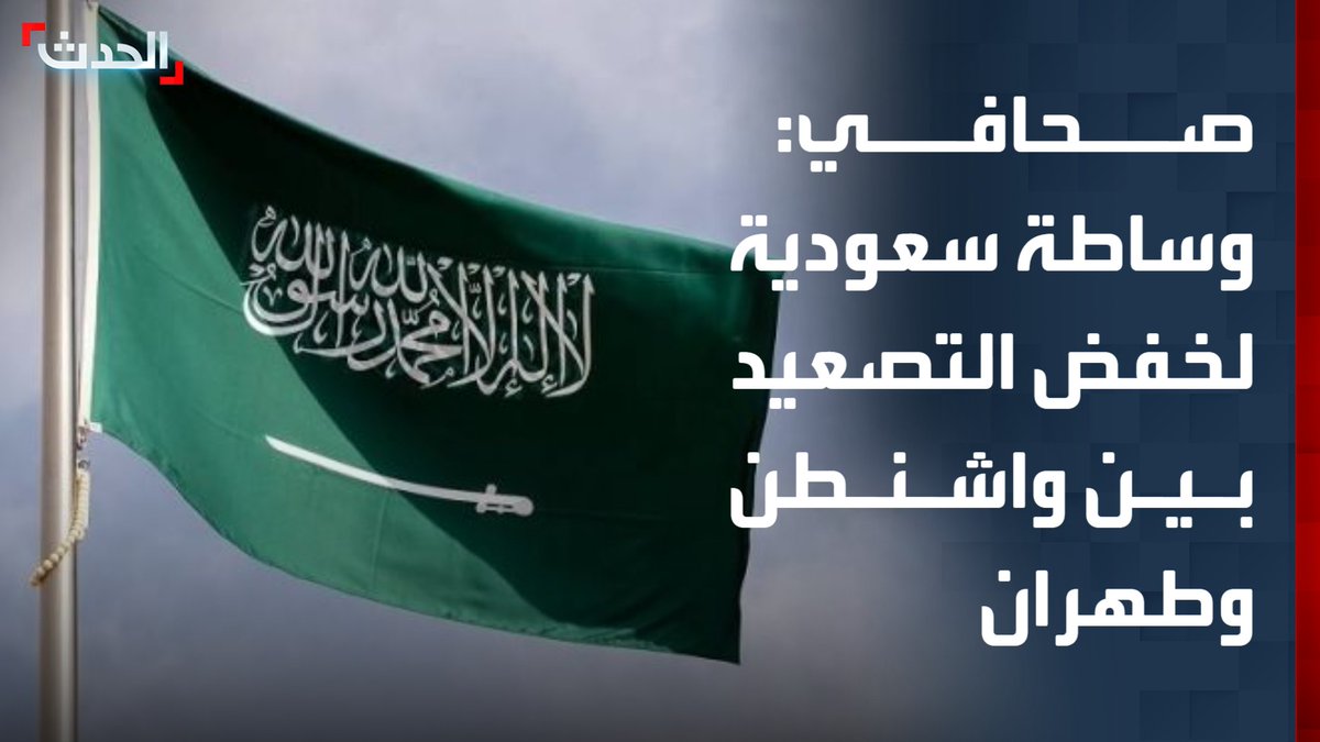 مسؤول تحرير الشؤون الخليجية بصحيفة "الشرق الأوسط" بدر القحطاني: السعودية تقود جهود الوساطة لخفض التصعيد بين الولايات المتحدة وإيران
