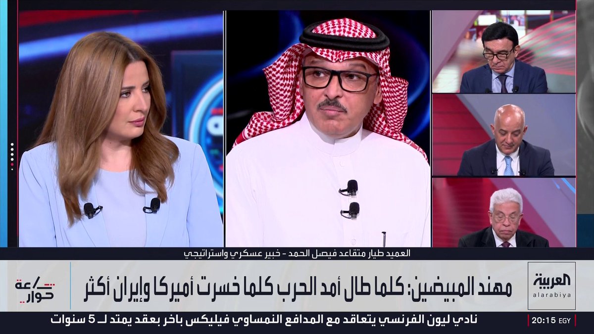الخبير العسكري فيصل الحمد: التصعيد المتدرج واضح جدا واتصال ولي العهد السعودي بالرئيس ترمب والحديث عن تغليب لغة الحوار ومنع الانجرار لصراع أوسع دليل بأن إذا ما تمت الضربة فنحن أمام حرب شاملة في المنطقة