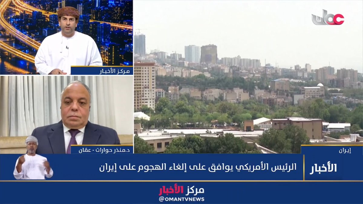 ▶️ المحلل السياسي د. منذر حوارات: ▪️ إعلان الرئيس الأمريكي إلغاء الهجوم الذي كان مقررا على #إيران يأتي في إطار ممارسة ضغوط قصوى عبر تهديدات كبيرة مع إبقاء التوقيت غامضا ومن ثم فتح نافذة للحوار. ▪️ترامب تلقى إشارات تفيد بوجود بادرة أمل تلوح في الأفق لإعادة إيران إلى طاولة المفاوضات. ▪️ هناك قناعة بأن الضربة الصاروخية قد لا تحقق نتائج جوهرية للولايات المتحدة وما حدث هو "إيقاف مؤقت" أو تأجيل للضربة العسكرية.. والتهديد العسكري والتصعيد سيعودان من جديد في وقت قريب إذا لم "تنفذ" المطالب الأمريكية. #مركز_الأخبار
