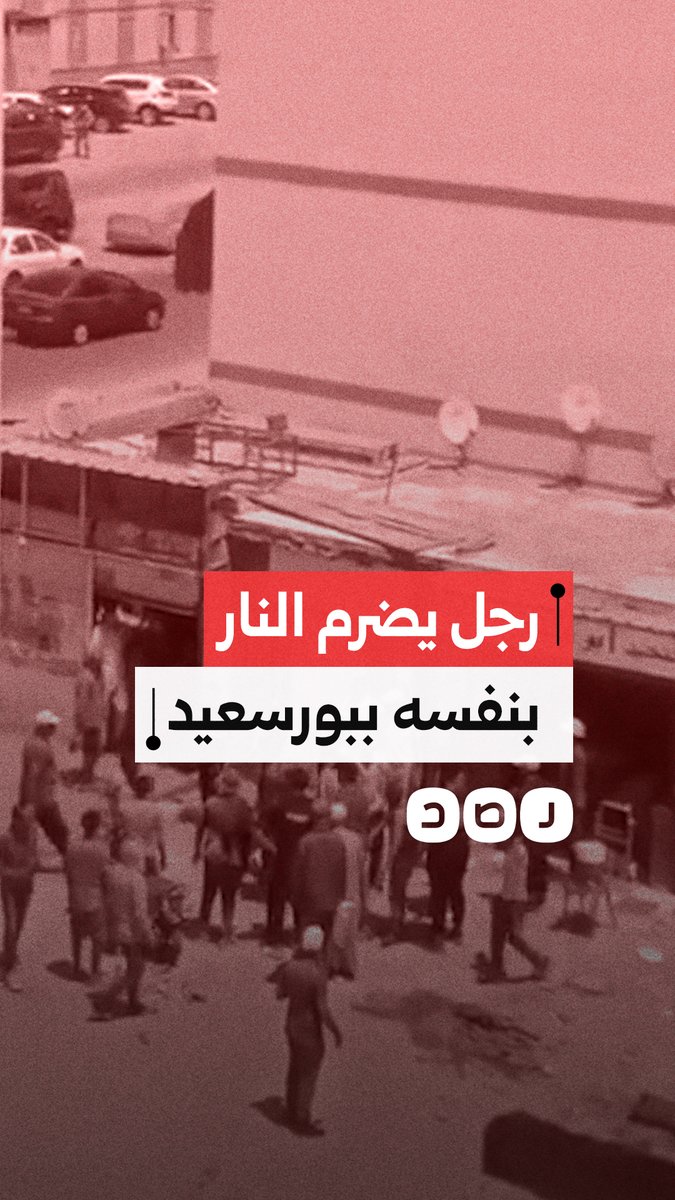 مواطن يضرم النيران في نفسه بسبب رئيسة حي في بورسعيد.. ما القصة؟