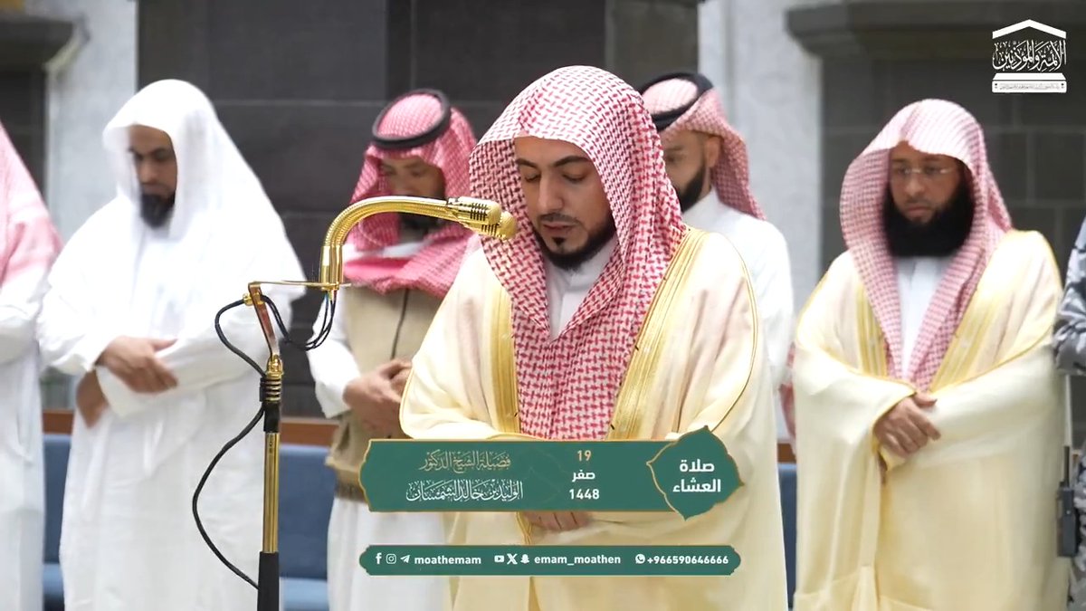 الدين الحق القَيِّم يتطَلب تسخير كل أعمال العبد وجميع قرباته لله عز وجل ﴿قُل إِنَّ صَلاتي ونُسُكي وَمَحيايَ وَمَماتي لِلهِ رَبِّ العالَمينَ ، لا شريكَ لَهُ وَبِذلِك أُمِرتُ وَأَنا أَوَّلُ المُسلِمينَ﴾. تلاوة فضيلة الشيخ د. #الوليد_الشمسان من صلاة العشاء 19 صفر 1448هـ.