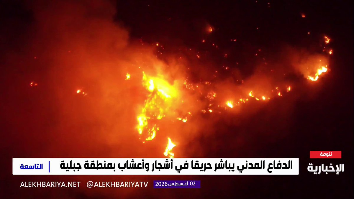 مراسل الإخبارية عثمان بن مرشد من موقع الحريق في المنطقة الجبلية بمحافظة تنومة: - الحريق اندلع يوم الثلاثاء الماضي إثر صاعقة رعدية - الحريق تجدد اليوم وامتد إلى عدد من الجبال المجاورة - طيران الدفاع المدني يشارك في عمليات الإخماد - لا توجد خسائر في الأرواح والأضرار اقتصرت على الغطاء النباتي - جهود الدفاع المدني مستمرة للسيطرة على الحريق بالكامل