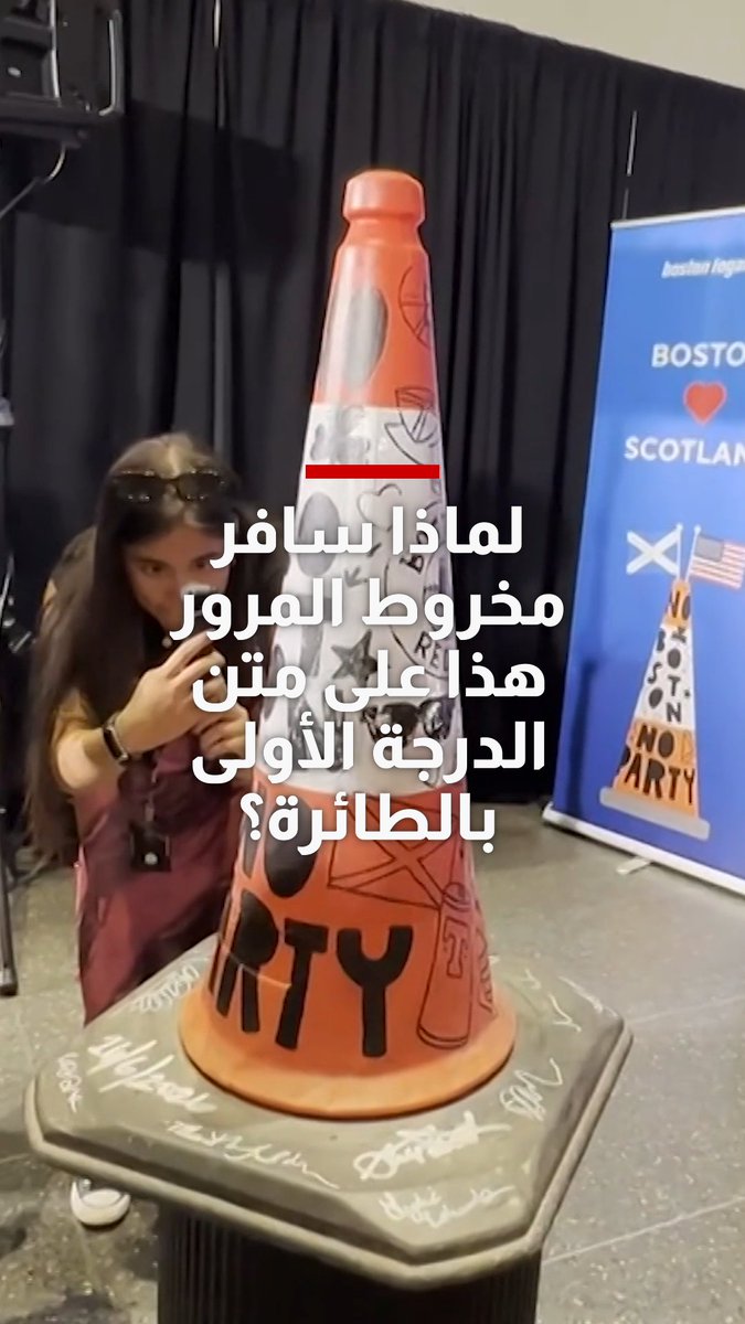 لماذا سافر مخروط المرور هذا على متن الدرجة الأولى بالطائرة؟
