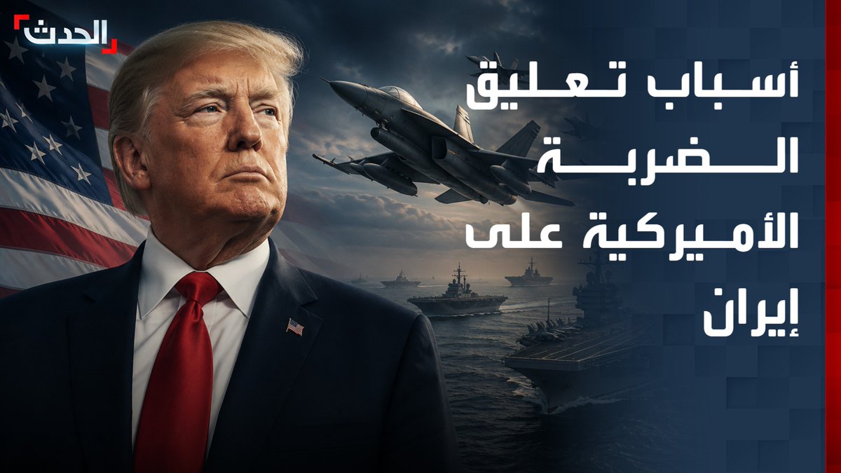 من التهديد بهجوم أكبر إلى خفض التصعيد.. خبراء يوضحون أسباب تعليق الضربة الأميركية على إيران