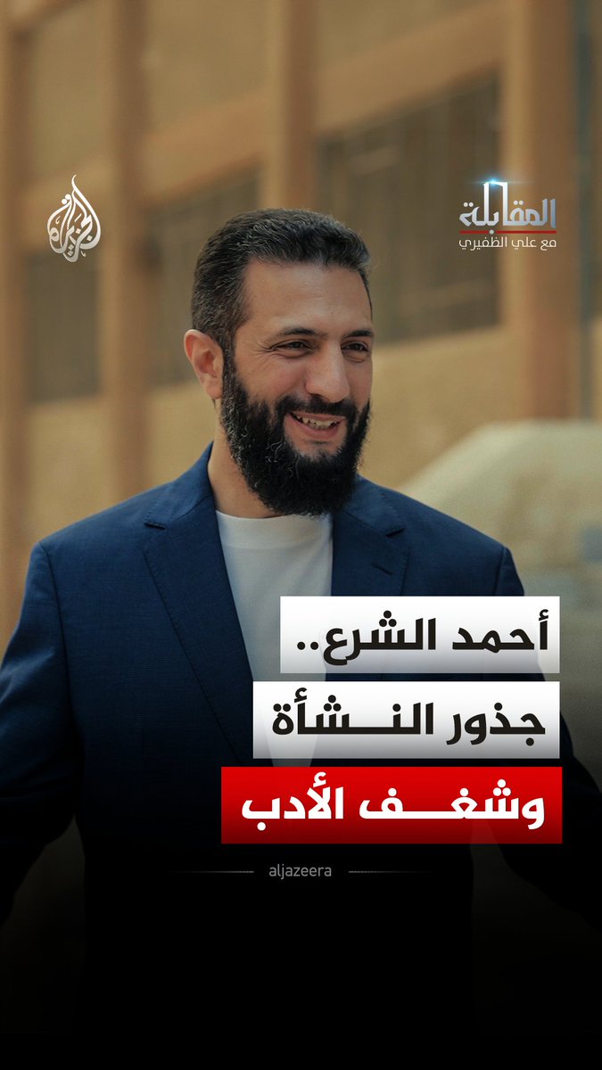 أسرة مثقفة وجذور ممتدة في الجولان.. كيف تشكلت شخصية الرئيس السوري أحمد الشرع؟