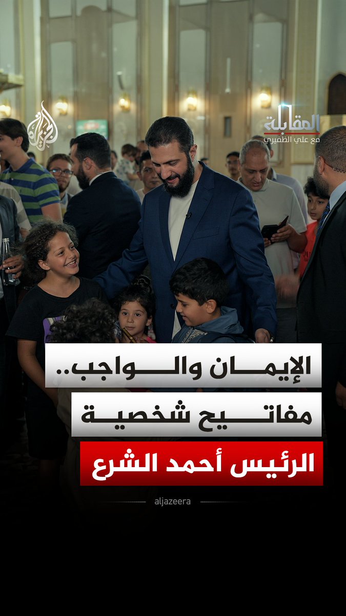"هل خُلقنا لنأكل ونشرب ثم نموت؟".. الرئيس السوري أحمد الشرع يكشف كيف قادته أسئلة الوجود إلى التدين
