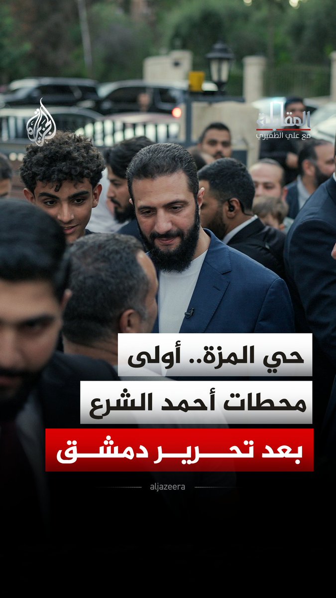 الرئيس السوري أحمد الشرع يعود إلى حي الطفولة.. حكاية الانتماء وذكريات أول ليلة بعد التحرير