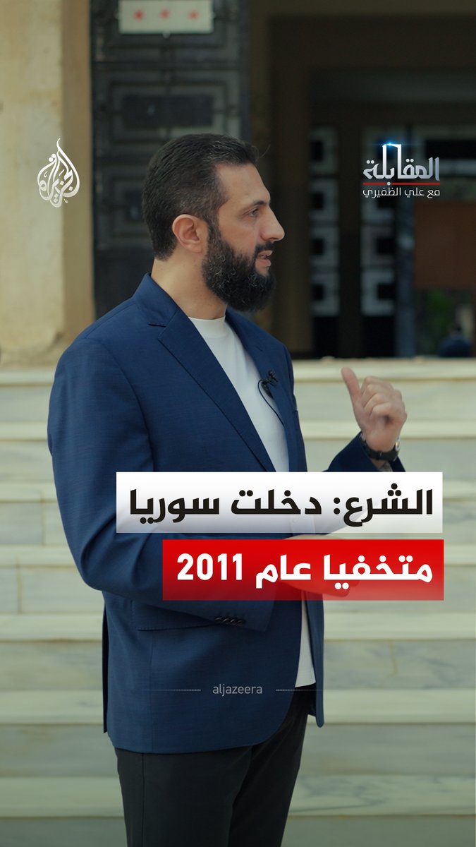 الرئيس السوري أحمد الشرع يروي تفاصيل عودته إلى سوريا عام 2011، قائلا إنه دخل البلاد متخفيا، وبدأ العمل بهدف إسقاط نظام بشار الأسد