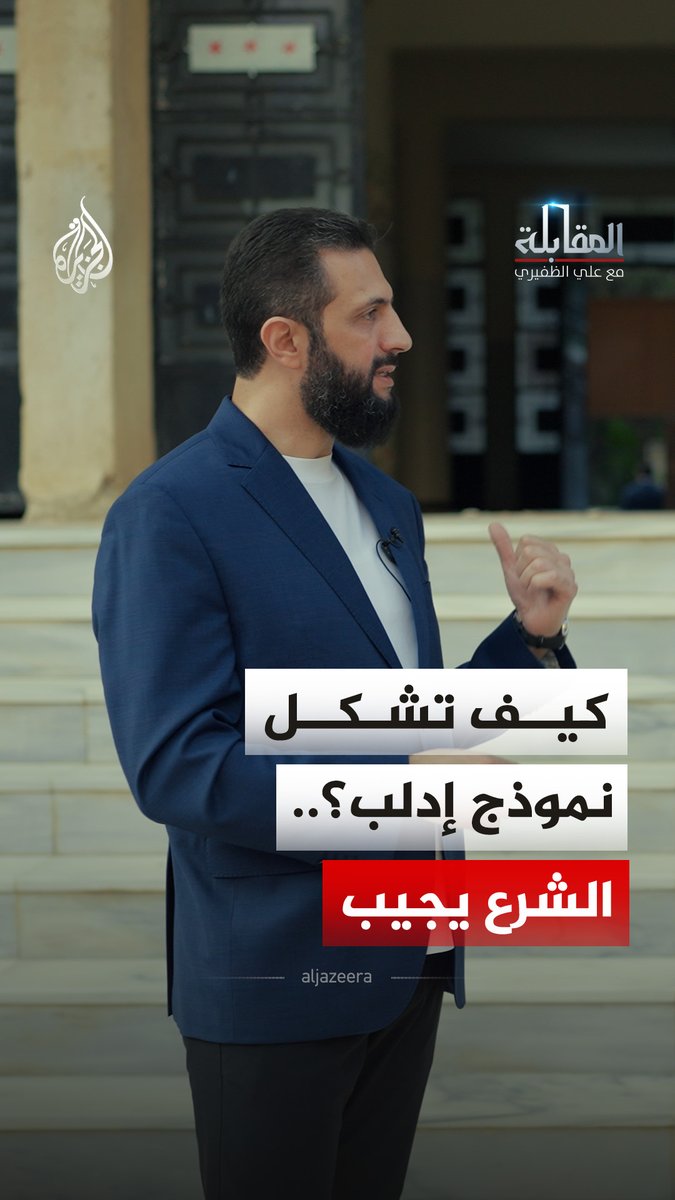 الرئيس السوري أحمد الشرع يستعرض تجربة إدارة إدلب، قائلا إنها كانت مرحلة اختبار أدوات الإدارة وبناء المؤسسات استعدادا لمرحلة ما بعد سقوط النظام