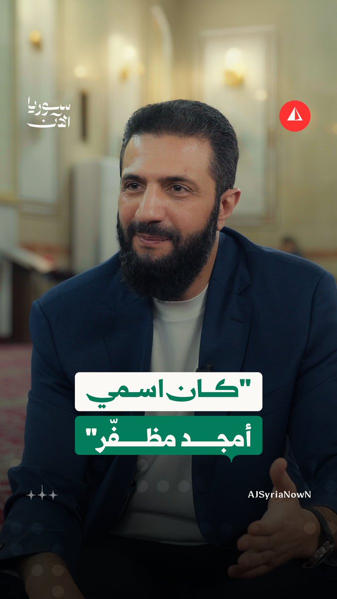 قصة تغير اسمه في العراق الى اسم "أمجد مظفر" وهو الاسم للرئيس الشرع عندما خدع فيه الأمريكان والنظام العراقي