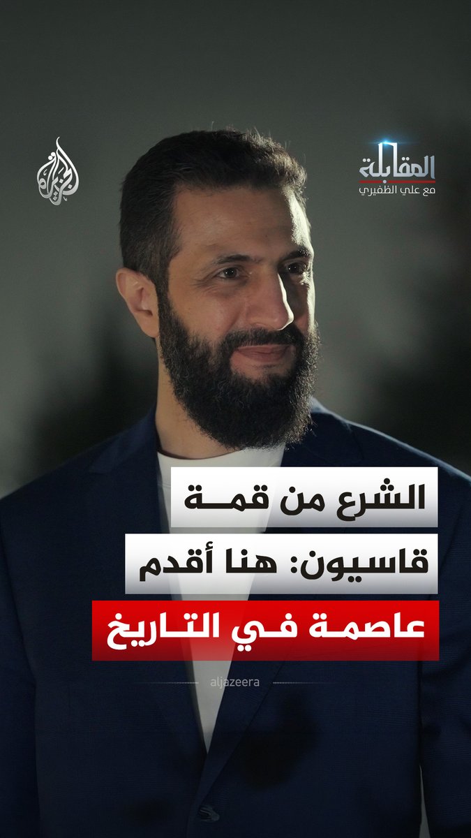 الرئيس السوري أحمد الشرع يصف شعوره وهو يرى دمشق من أعلى قمة جبل قاسيون