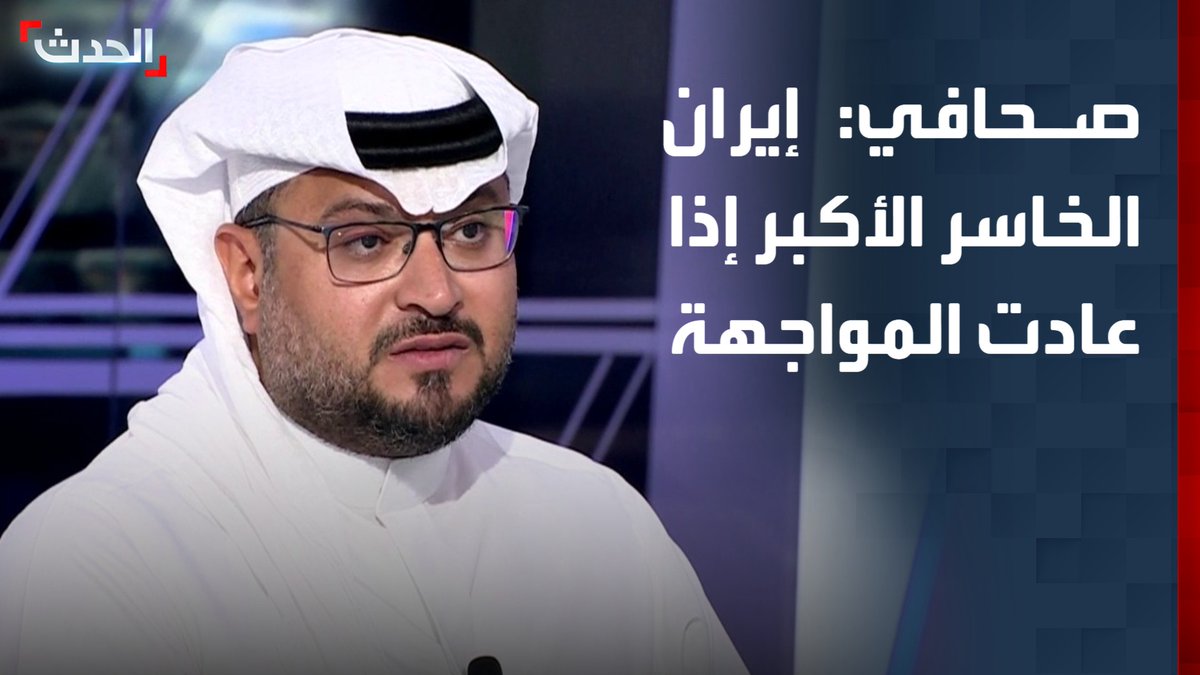 مسؤول تحرير الشؤون الخليجية بصحيفة "الشرق الأوسط" بدر القحطاني: إيران ستكون الخاسر الأكبر إذا عادت العمليات العسكرية الأميركية بوتيرة أشد.. والشعب الإيراني سيدفع "الثمن الباهظ"