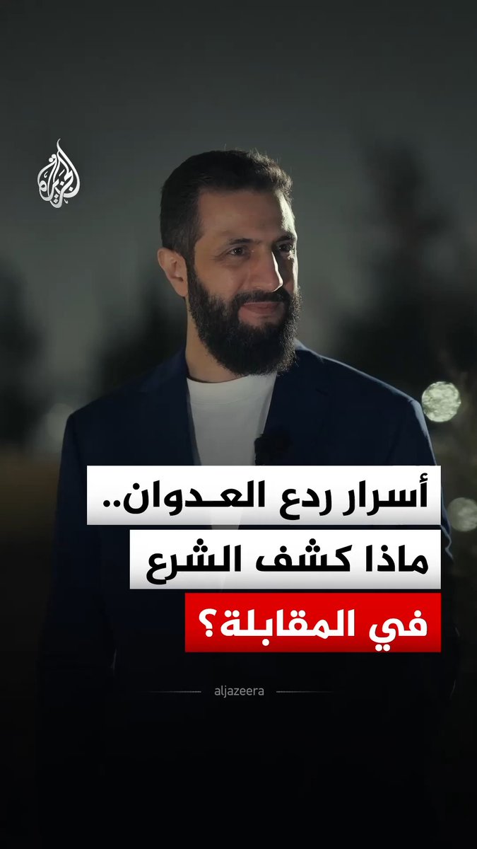 من توحيد الفصائل المتناحرة إلى تصنيع السلاح محليا.. الرئيس السوري أحمد الشرع يكشف للجزيرة عن التحضيرات التي سبقت معركة تحرير البلاد من نظام الأسد المخلوع #الجزيرة_رقمي