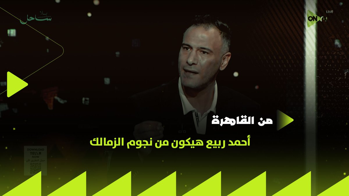 أحمد ربيع هيكون من نجوم الزمالك الموسم القادم وده الدليل 👌🏼.. كريم ذكري يتحدث عن أدوار اللاعب مع الفريق في الموسم القادم #من_القاهرة