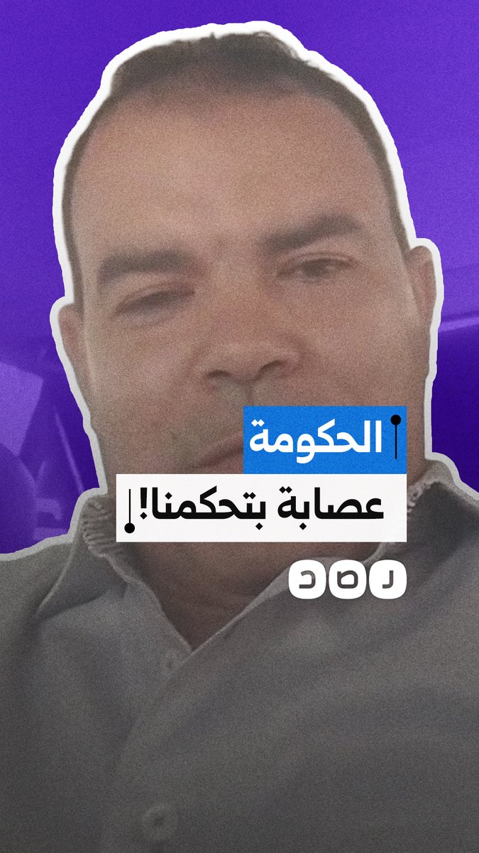 مواطن ينتقد قرارات الحكومة حول رفع أسعار الكهرباء وتسعيرة الدواء بالإضافة لمنع التصوير بالمستشفيات