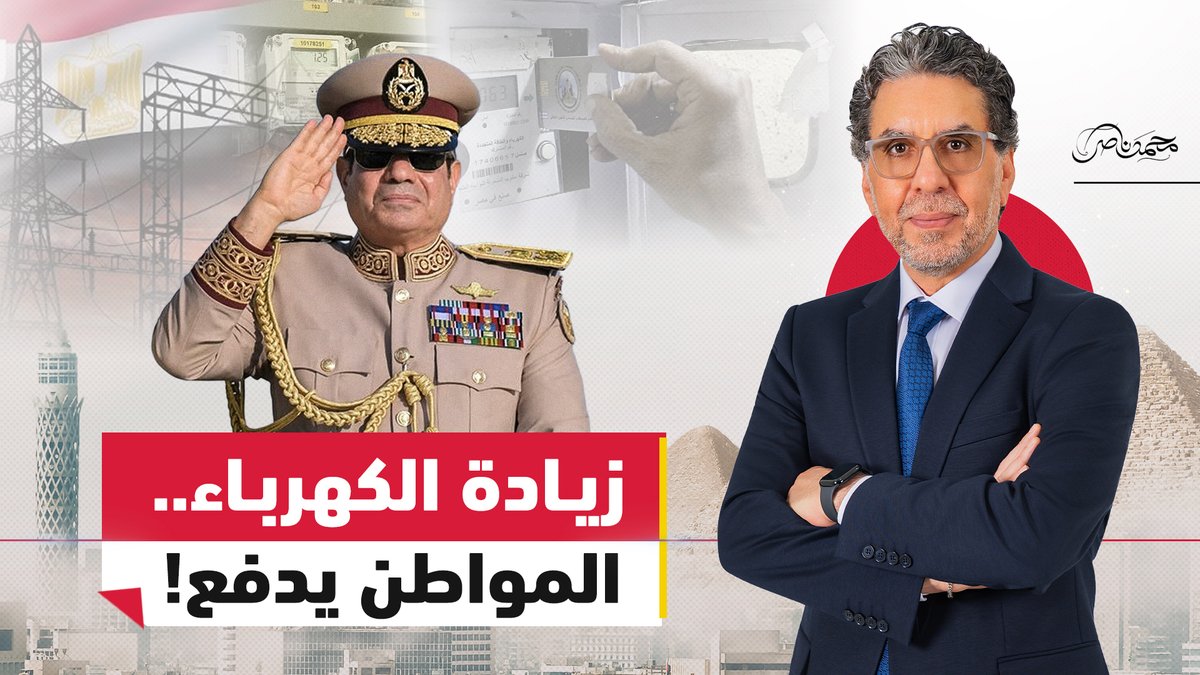 مباشر الان.. السيسي يرفع أسعار الكهرباء من جديد #محمد_ناصر #مصر_النهاردة #مصر #السيسي #الكهرباء