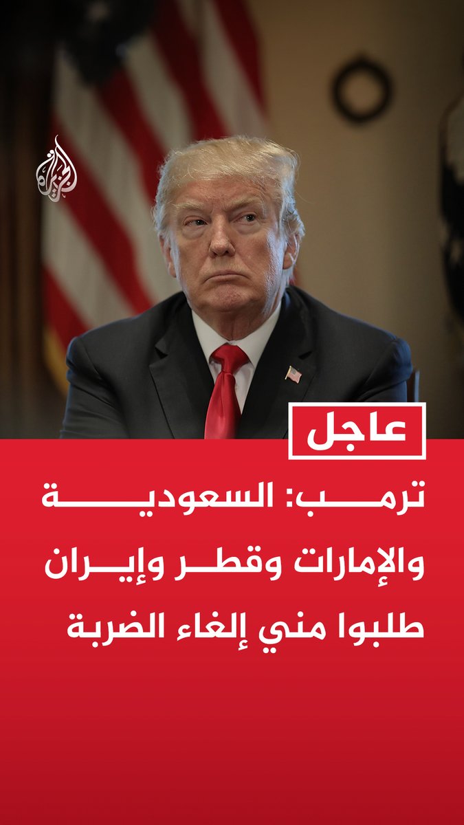 #عاجل |ترمب: السعودية والإمارات وقطر وإيران طلبوا مني إلغاء الضربة - كنا مستعدين لضربهم وكانت الضربات ستستمر وكنا سنشن هجوما ضخما - هناك اتفاق بشأن مضيق هرمز وسيكون هناك اتفاق بشأن البرنامج النووي الإيراني - نتحدث مع الإيرانيين بخصوص شكل المفاوضات وسنبدأ مساء الاثنين - سنرى ما إذا كنا نستطيع التوصل إلى نزع السلاح النووي من الإيرانيين