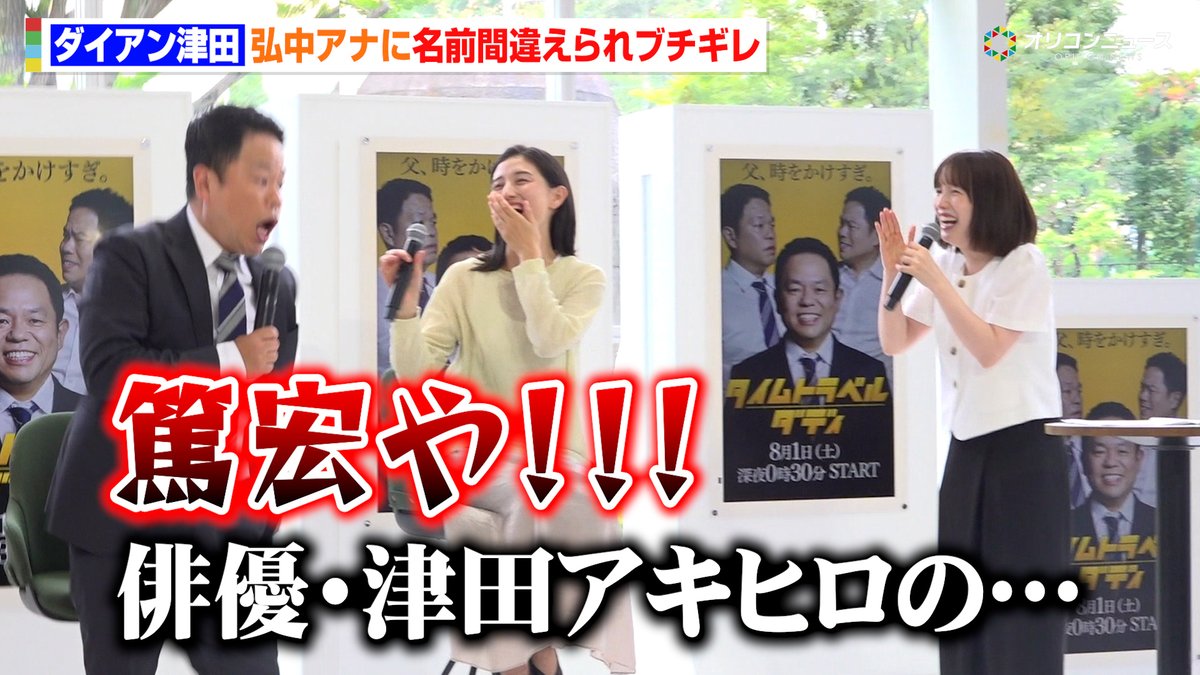 ダイアン津田、弘中アナに名前を間違えられブチギレ 連ドラ初主演で脱・バラエティ宣言！？