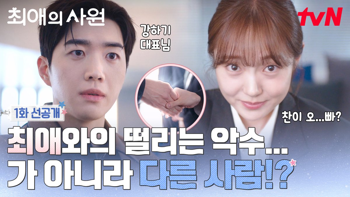 [1화 선공개] 최애의 회사 첫 입사 날 대표님과의 인사💗 (두근두근) 찬이 오...빠?가 아니라 다른 사람!? 풀버전은 👉🏻 #tvNDRAMA유튜브 #네이버tv 오피스 성장 로맨스 <최애의 사원> 오늘 저녁 8:45 첫 방송ㅣtvN #tvN #최애의사원 #MyBiasMyBoss #강훈 #김혜준 #차우민 #즐거움엔20tvN