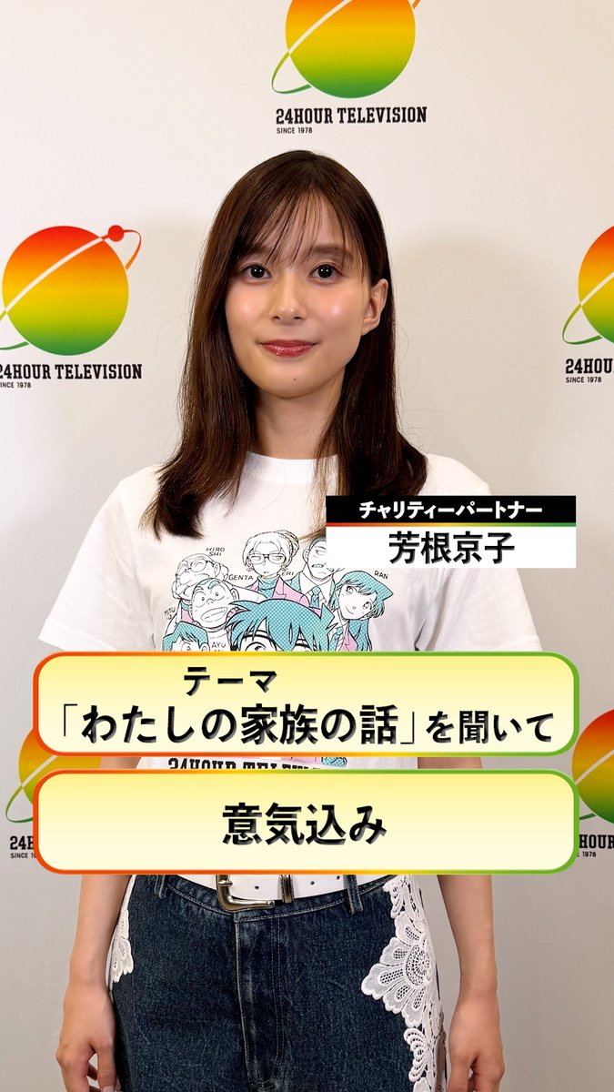 #24時間テレビ49 8月29日（土）・30日（日）放送 ／ チャリティーパートナー #芳根京子 さんから コメント到着🎤 ＼ テーマ "わたしの家族の話"を聞いた感想と 意気込みをお話しいただきました✨