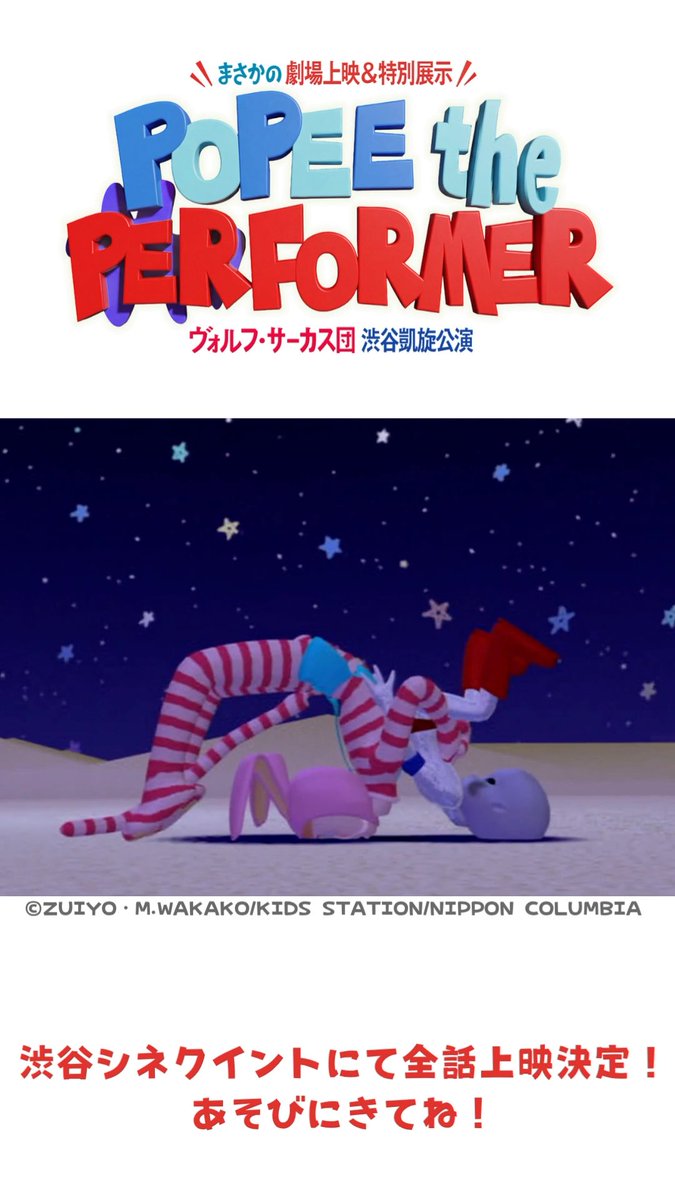 『POPEE the ぱフォーマー：ヴォルフ・サーカス団 渋谷凱旋公演』 8月11日(火・祝)・8月12日(水)・8月13日(木)の鑑賞チケット先行販売中🎪 ▼チケット