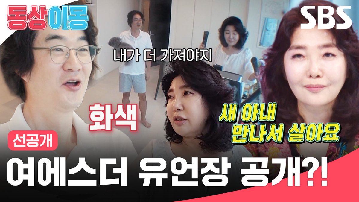 [선공개] "이 집, 퇴직 연금 다 드릴게요"😮 3천억 CEO 여에스더의 유언장 공개?! SBS <동상이몽2 - 너는 내 운명> ☞ [화] 밤 10시 40분 #SBS #동상이몽2너는내운명 #youaremydestiny