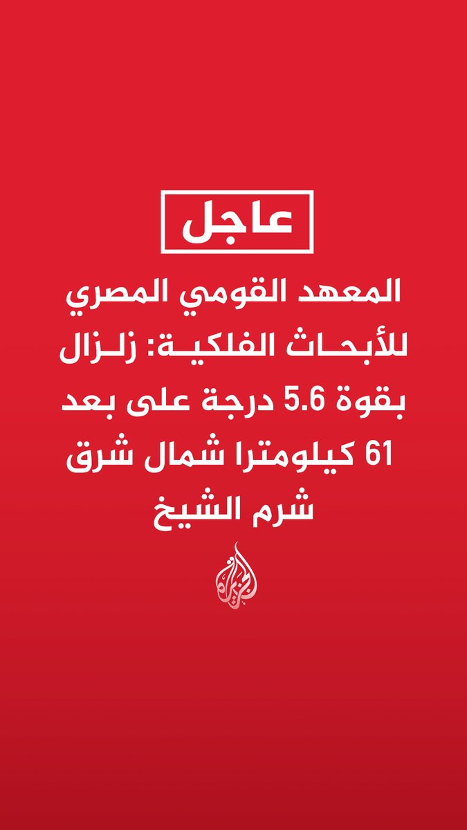 #عاجل | المعهد القومي المصري للأبحاث الفلكية: زلزال بقوة 5.6 درجة على بعد 61 كيلومترا شمال شرق شرم الشيخ الهلال الأحمر المصري: لم نتلق أي تقارير حتى الآن عن إصابات أو أضرار بعد زلزال شمال شرق شرم الشيخ