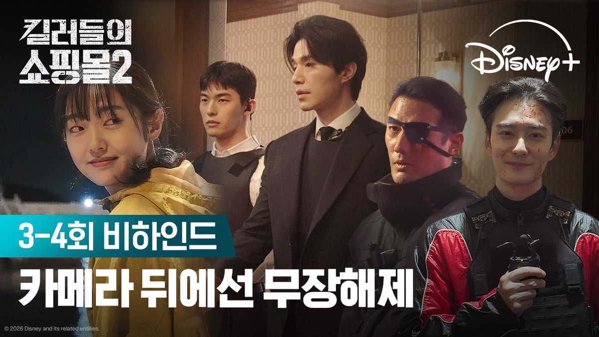 화려한 액션이 끝나면 웃음이 터지는 현장! 바빌론 킬러즈가 전하는 인사까지 👋 <킬러들의 쇼핑몰 시즌2> 디즈니+에서 지금 스트리밍 중 #킬러들의쇼핑몰2 #AShopForKillers_S2 #이동욱 #김혜준 #조한선 #금해나 #김민 #정윤하 #현리 #오카다마사키 #이태영 #디즈니플러스 #DisneyPlusKR