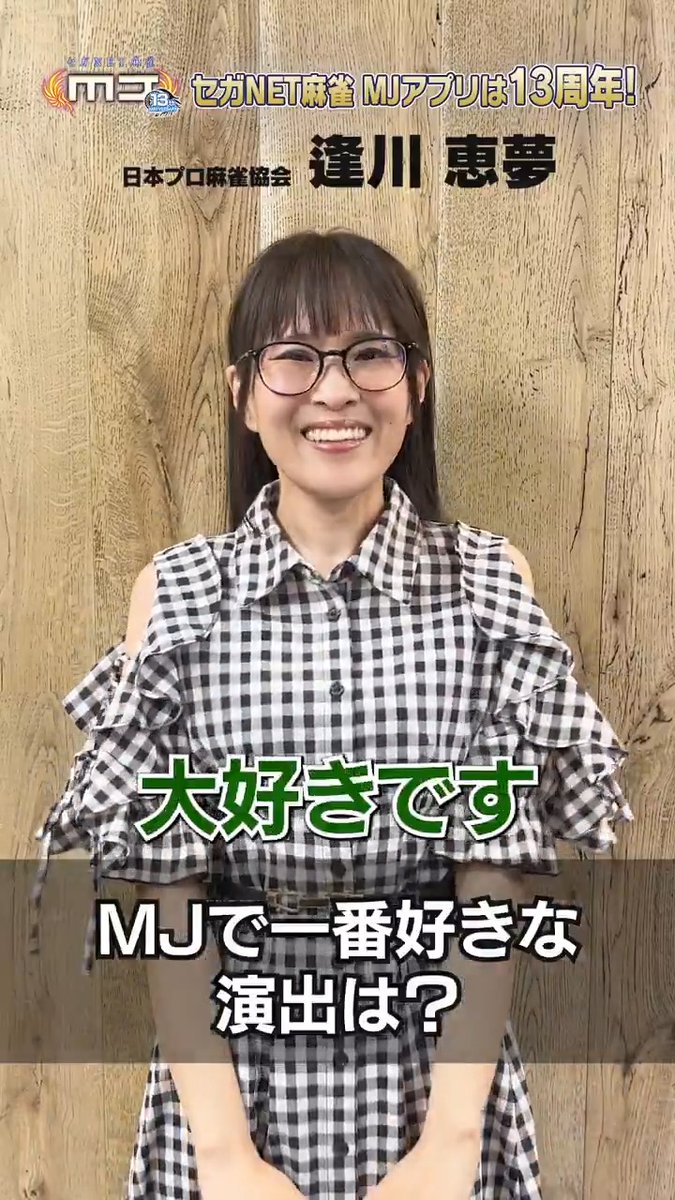\㊗️ #麻雀MJ 13周年🀄️✨/ 逢川恵夢プロからのお祝いコメント動画を公開🎥 #MJ13周年 の記念メッセージを今すぐチェック👇
