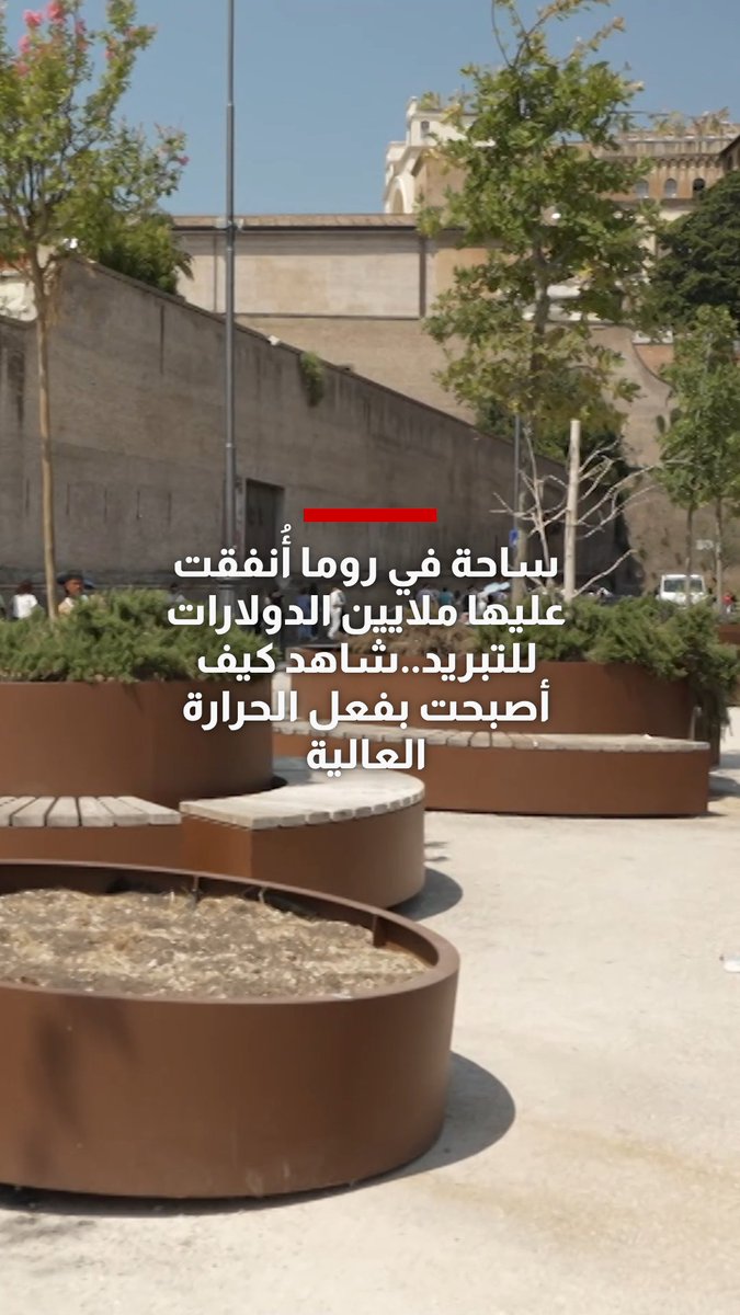 ساحة في روما أُنفقت عليها ملايين الدولارات للتبريد.. شاهد كيف أصبحت بفعل الحرارة العالية