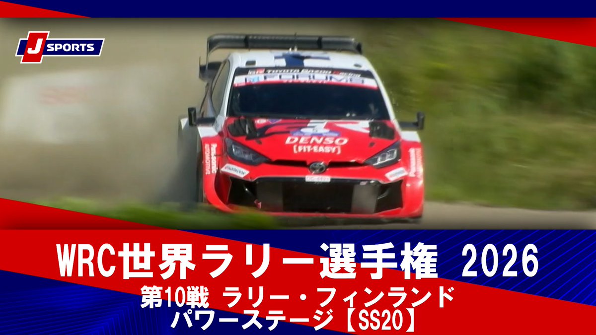 ▶️ハイライト動画▶️ WRC世界ラリー選手権 2026 第10戦 ラリー・フィンランド パワーステージ【SS20】 開催日：8月2日(現地)